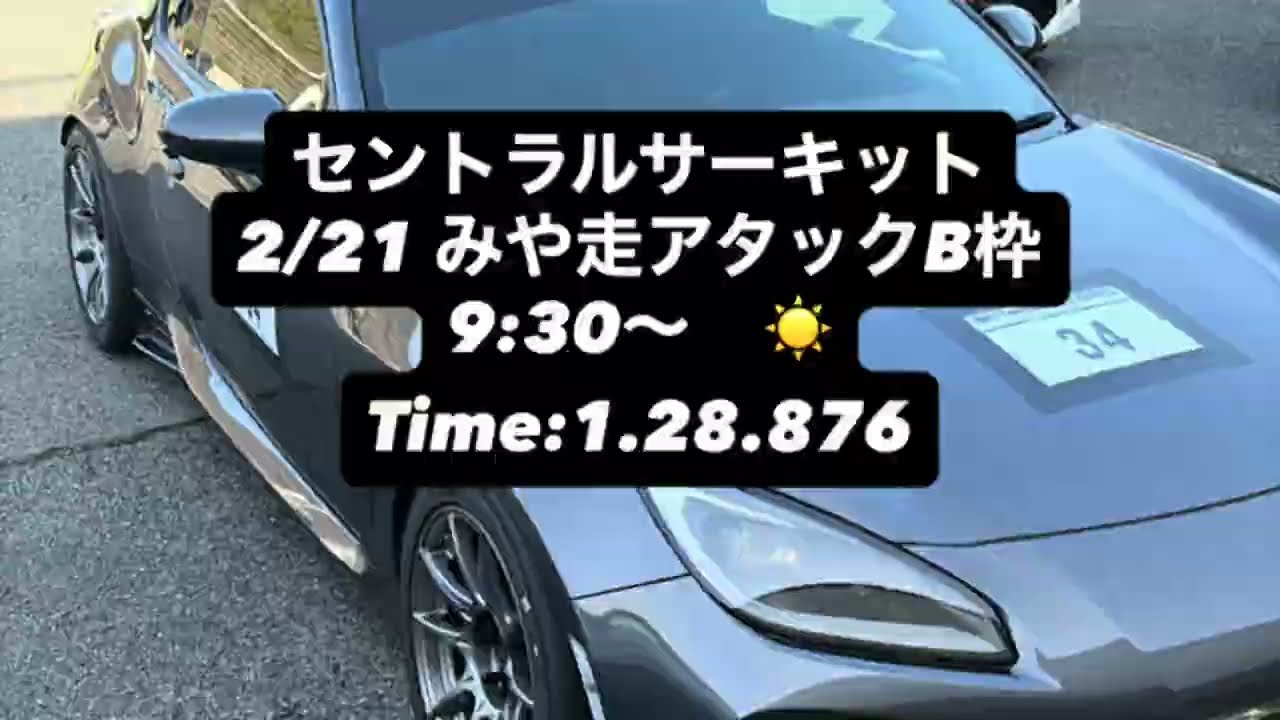 みや走4 セントラルサーキット 2026/2/21 1.28.876 ZD8 BRZ