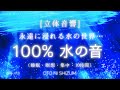 【睡眠用BGM・睡眠 水の音・涼しい音・ASMR】立体音響 で包まれぐっすり眠る、永遠に浸れる 100% 水の音 10時間 | 勉強 集中 水の音| ONS-0121