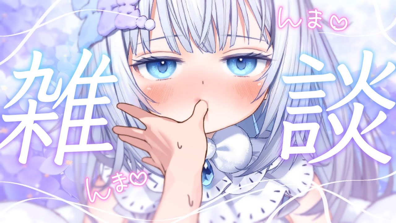 【 雑談 】夜のおしゃべりたいむ🤍【 眠音むに 】