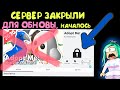 Сервер закрыли ДЛЯ ОБНОВЫ!!! адопт ми обновление, что появилось на новый год roblox. Новости Робмикс