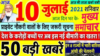 Today Breaking News ! आज 10 जुलाई 2021 के मुख्य समाचार बड़ी खबरें, PM Modi Cabinet, Bihar, DNA, UP