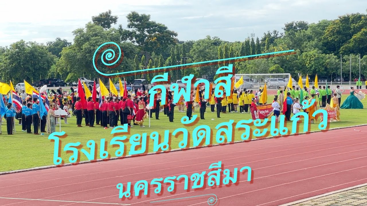 กีฬาสีโรงเรียนวัดสระแก้ว 2567 นครราชสีมา  ไฮไลท์พาเหรด