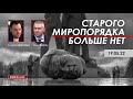 Арестович: Старого миропорядка больше нет. @ФЕЙГИН LIVE