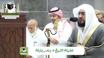 تلاوة فضيلة الشيخ د.‎#بندر_بليلة​ من صلاة العشاء 14 ذو الحجة 1439 هـ من سورة غافر
