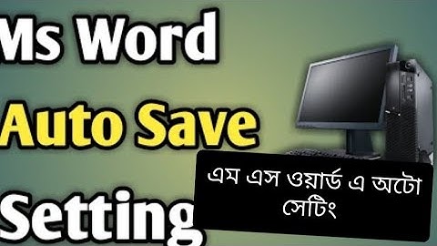 Ms Word Auto save ........  এম এস ওয়ার্ড এ অটো সেভ সেটিং
