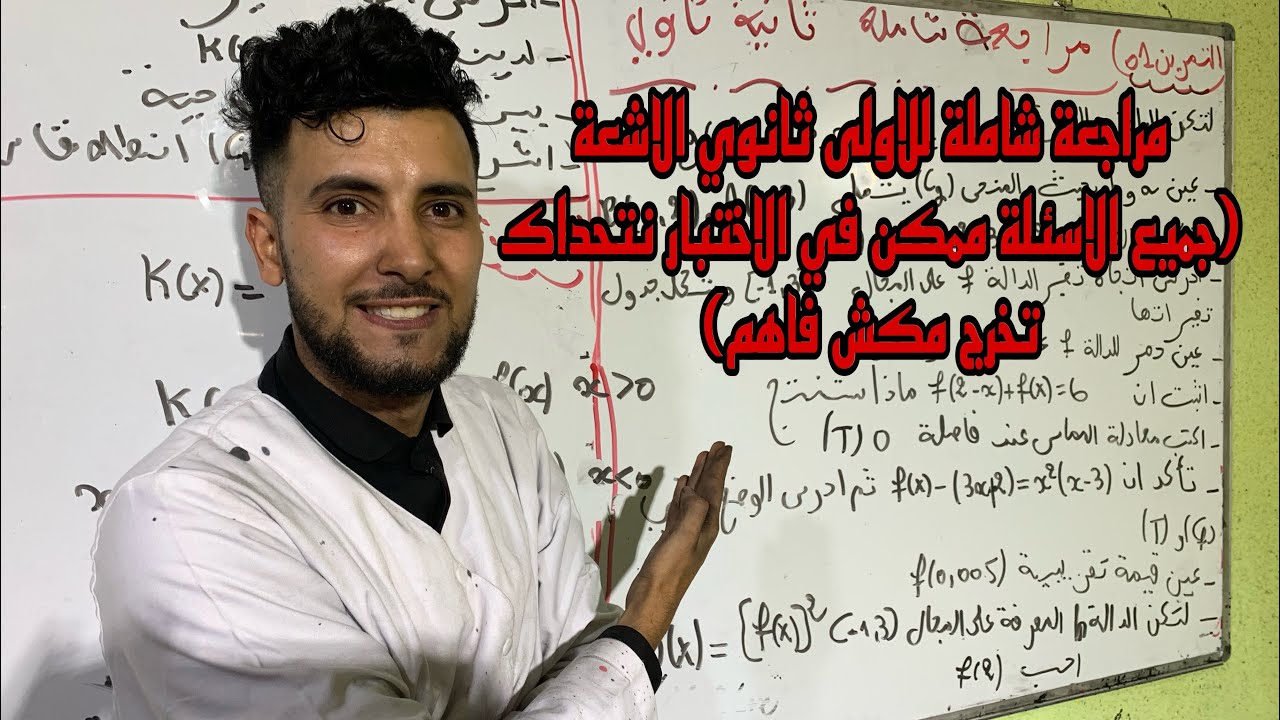 مراجعة شاملة في الاشعة الاولى ثانوي تحضير للاختبار (جميع الاسئلة )🔥🔥🔥🔥