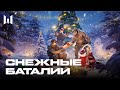 WARFACE: СНЕЖНЫЕ БАТАЛИИ