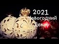 Новогодний Декор 2021. Как и Чем я украшаю дом