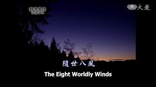 【靜思晨語法譬如水】20120521 - 隨世八風 - 第314集