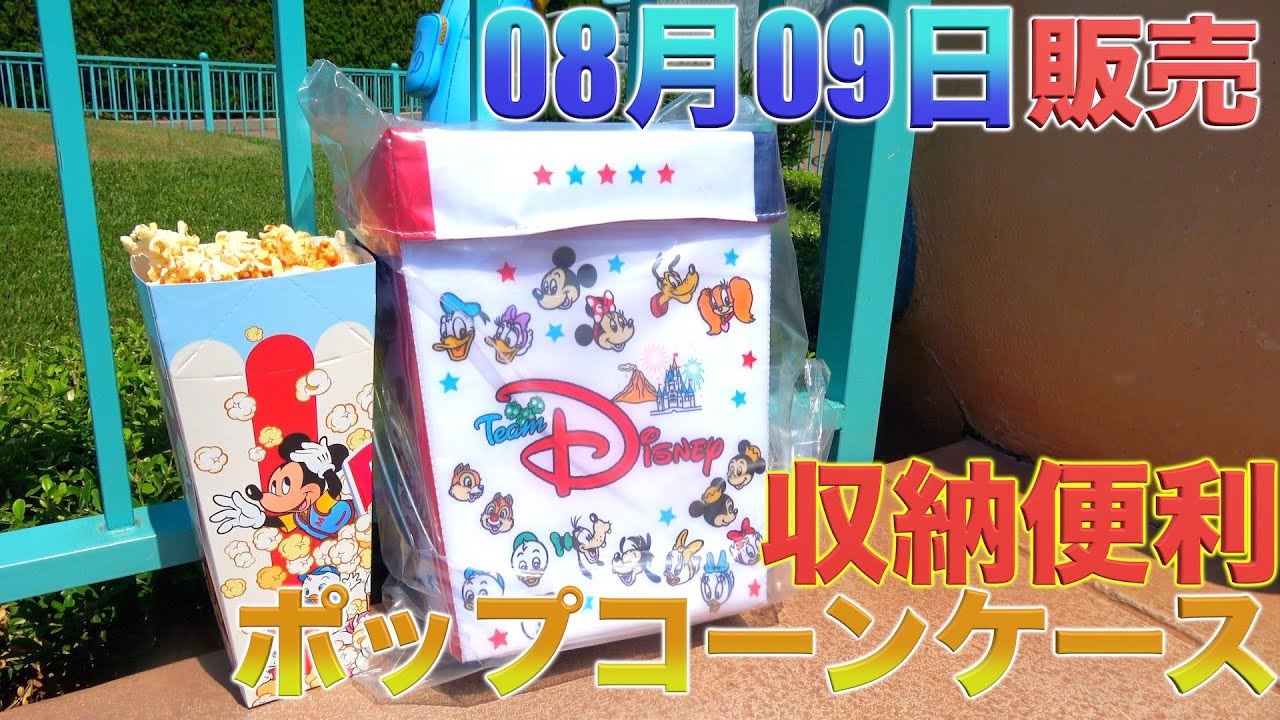 便利すぎる 新商品 東京ディズニーランドとシーに新しい