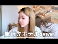 【雑談】初のGRWM🏩推しの話と恋バナで大盛り上がり🤣素がでてます💦