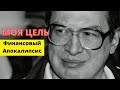 Сергей Мавроди: Какая цель создания пирамиды / Финансовый апокалипсис для Телеканала ДОЖДЬ