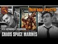 Полгода спустя - кодекс Chaos Space Marines