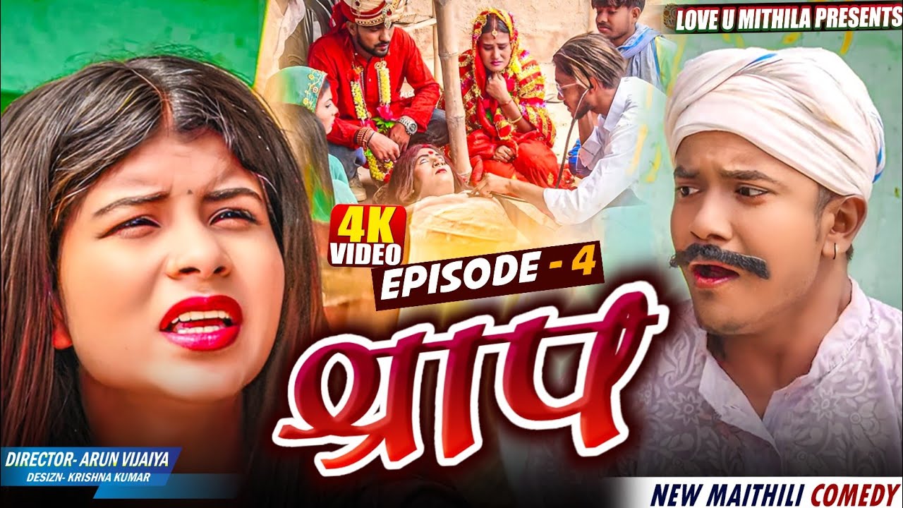 श्राप // EPSODE 4 // Maithili Comedy 2025 //