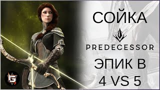 КАЧЕСТВО БЬЕТ КОЛИЧЕСТВО! Эпичный 4 на 5 за Сойку - Predecessor gameplay