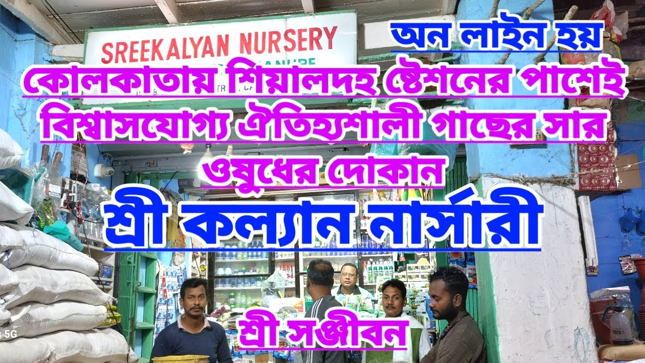 কোলকাতায় বিশ্বাসযোগ্য সার ওষুধের দোকান শ্রী কল্যান নার্সারি||Trusted Online Fertilizer Shop|Kolkata|