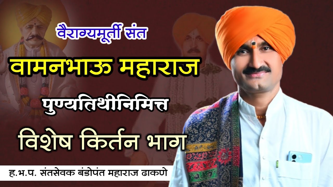 वामन भाऊ महाराज पुण्यतिथी विशेष | बंडोपंत महाराज ढाकणे | Kirtan | किर्तन | Jay Bhagwan Baba