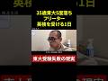 英検を受ける一日【36歳東大5度落ちフリーター】TAWASHI#shorts