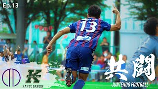 共闘】Ep.13 大観衆を前に INSIDE 関東大学サッカーリーグ戦 -関東学院