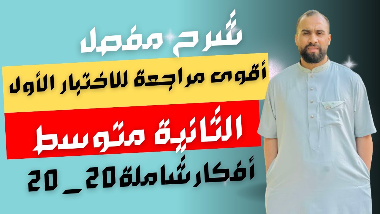 أقوى مراجعة للاختبار الثلاثي الأول الثانية متوسط جميع الأفكار