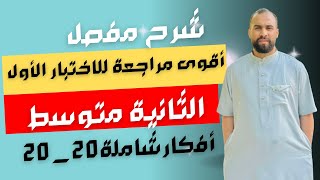 أقوى مراجعة للاختبار الثلاثي الأول الثانية متوسط جميع الأفكار