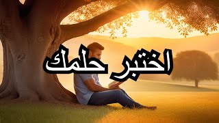 لماذا الاحلام لا تتحقق؟ | جلسة مع كتاب اختبر حلمك | د. مجدى عبيد