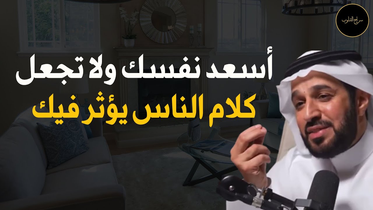 كيف تسعد نفسك ولا تجعل كلام الناس يؤثر فيك د/ سعد العريفي