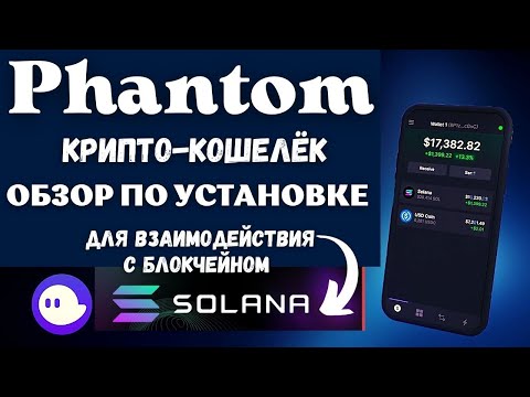 PHANTOM - КОШЕЛЕК ФАНТОМ 💸 / УСТАНОВКА КРИПТОКОШЕЛЬКА ДЛЯ SOLANA / ПОДРОБНАЯ ИНСТРУКЦИЯ💰