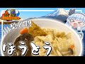 【コラボ回】旅行好きの妖夢は山梨県名物のほうとうを作ります！【ゆっくり実況】【料理】【東軍】