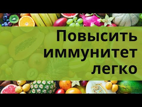 ПРОДУКТЫ ПОВЫШАЮЩИЕ ИММУНИТЕТ