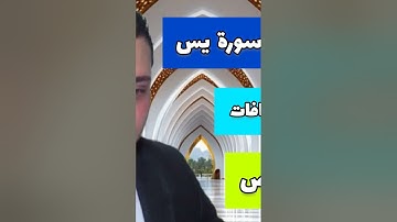سورة فاطر سورة يس سورة الصافات سورة ص أجمل تلاوات القرءان أحمد ياسر البركان 