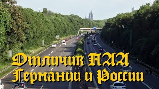 🇩🇪 ПДД. Отличия правил дорожного движения Германии и России
