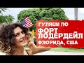 ГУЛЯЕМ ПО ФОРТ ЛОДЕРДЕЙЛ // Бесплатный кофе в Старбакс // Как живётся во Флориде у Майами