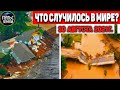 Катаклизмы за день 30 АВГУСТА 2021! Пульс Земли! в мире событие дня #flooding​ #ураган ​#потоп​#град