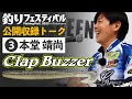 【公開収録SPトーク③】石井館長×本堂靖尚プロ in横浜釣りフェスティバル