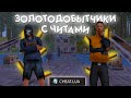 ГНОМЫ ЗА ЗОЛОТОМ, НО МЫ С ЧИТАМИ И ЭТО TRINITY GTA! (feat.dinskiy)