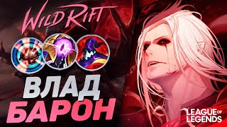 ПРЕТЕНДЕНТ ВЛАДИМИР УНИЧТОЖАЕТ ЛИНИЮ БАРОНА - СЛОМАННЫЙ ТОПЕР | League of Legends Wild Rift