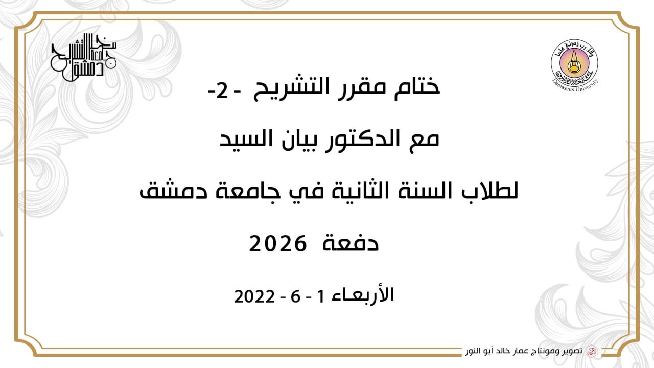تشريح 2 | الحوض 5 | منطقة العجان | د. بيان السيد