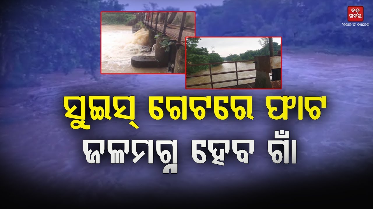 ସୁଇସ୍ ଗେଟରେ ଫାଟ...ଜଳମଗ୍ନ ହେବ ଗାଁ || Flood || Bhogarai || BADA KHABAR TV