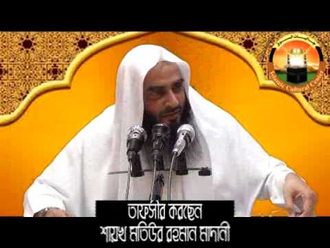 Bangla Tafsir Surah Yunus Part-02 By Sheikh Motiur Rahman Madani