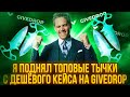 Я ПОДНЯЛ ТОПОВЫЕ ТЫЧКИ С ДЕШЁВОГО КЕЙСА НА GIVEDROP