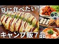 【毎月恒例レシピ動画まとめ】7月のキャンプ飯動画ダイジェスト集【簡単レシピ】