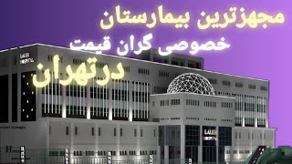 گرانترین بیمارستان های خصوصی تهران :  گرانترین بیمارستان خصوصی تهران که رتبه اول کشور رو داره🤑🤑🤑