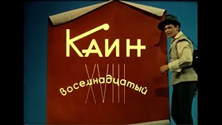 1963 Каин Xviii - Восемнадцатый (Фильм-Сказка, Ссср)