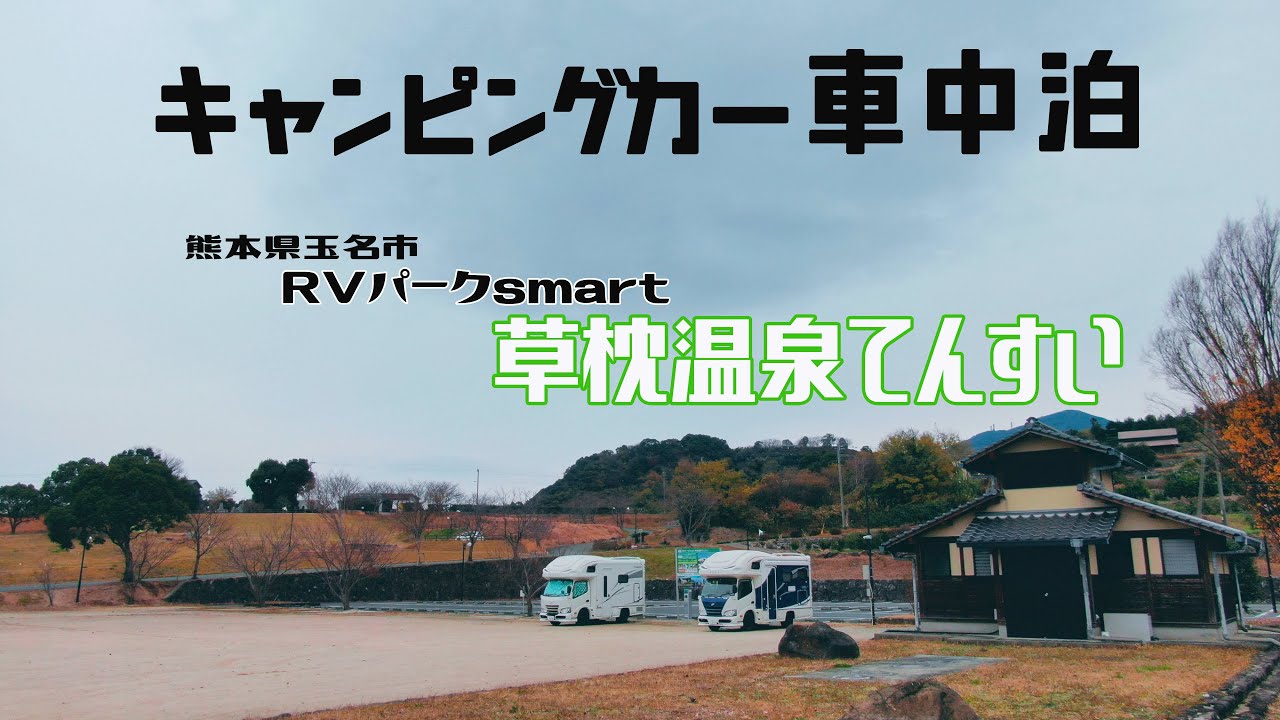 キャンピングカーで車中泊 Rvパーク Smart 草枕温泉てんすい 熊本県の人気のrvパーク Youtube