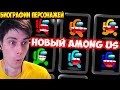 НОВЫЙ AMONG US ! ВСЯ ПРАВДА О ПЕРСОНАЖАХ - БИОГРАФИИ ! Among Us Simulator - [Амонг Ас]