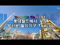 🎢 롯데월드 가장 짜릿한 놀이기구 Best 5