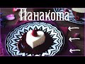 Ванильная П а н а к о т а ♡ Panna Cotta ♡ [Вегетарианские рецепты &quot;БлагоДарю&quot;]