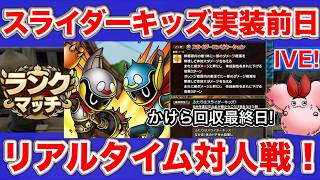 【ドラクエタクト】スライダーキッズみんな引くんか？