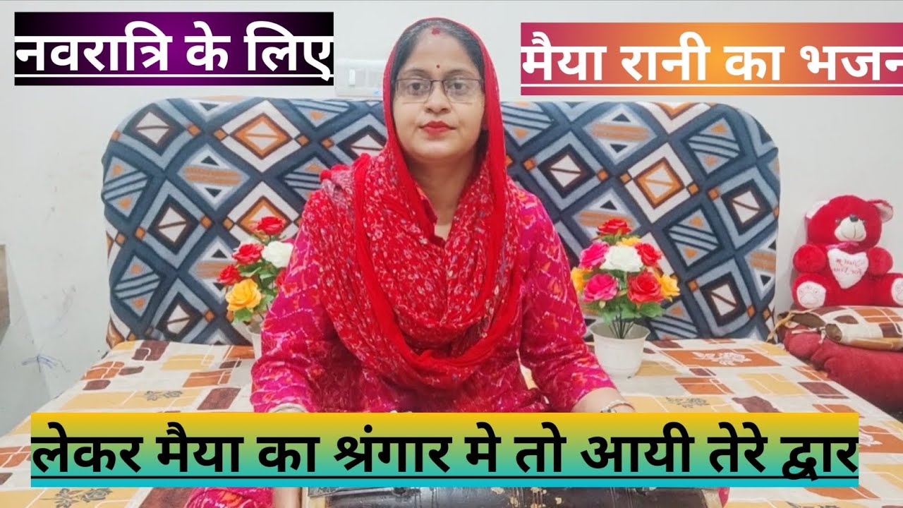 माता रानी का भजन🌹लाल् लाल चोला माँ  का लाल लाल चुनरी🥰💖#प्यारा भजन@shivkrapa9315